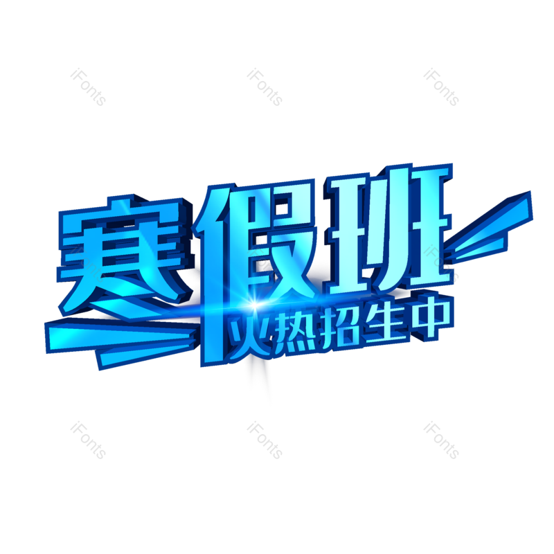 艺术字图片,元素,PNG,免抠素材